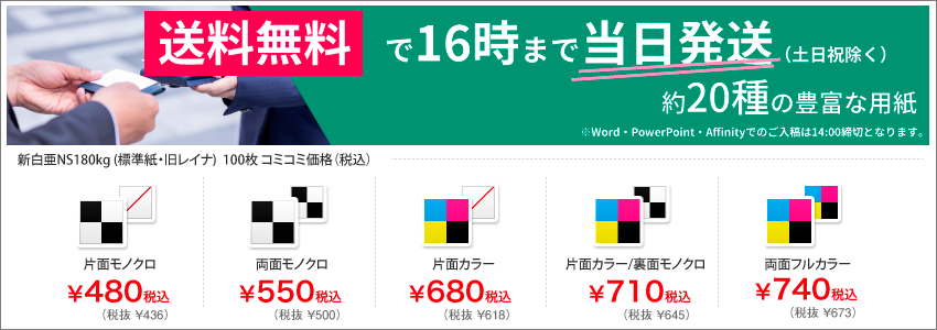 白黒名刺100枚480円～ カラー名刺100枚680円～ Illustratorなら16時までの入稿で送料無料で当日発送可能です。